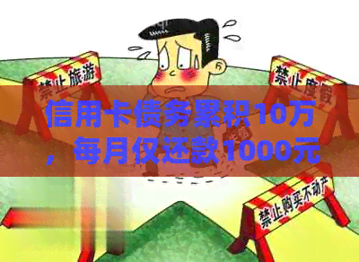信用卡债务累积10万，每月仅还款1000元：如何摆脱困境？