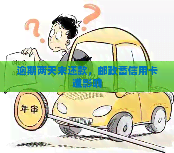 逾期两天未还款，邮政蓄信用卡遭影响