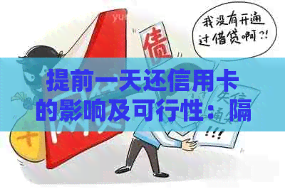 提前一天还信用卡的影响及可行性：隔两小时再刷有无问题？是否需要手续费？
