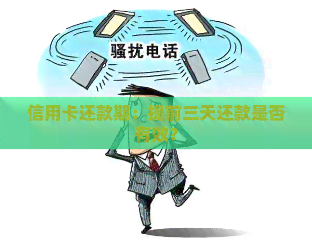 信用卡还款期：提前三天还款是否有效？
