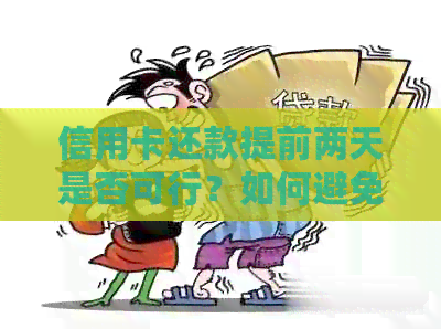 信用卡还款提前两天是否可行？如何避免逾期和罚息问题？
