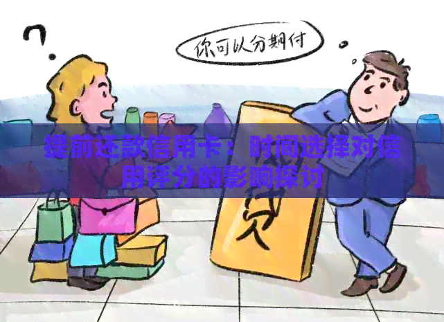 提前还款信用卡：时间选择对信用评分的影响探讨