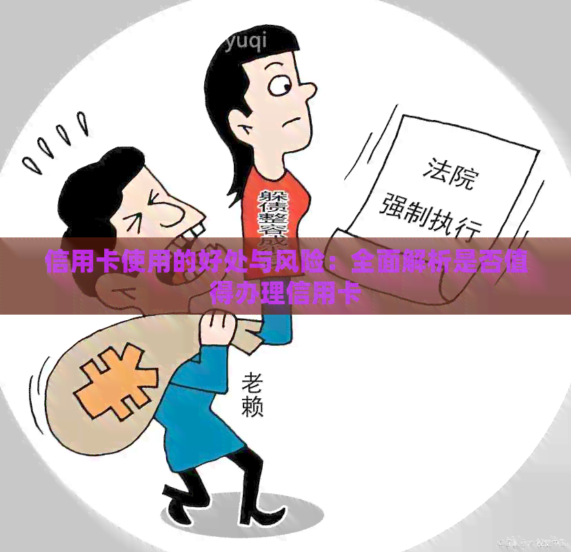 信用卡使用的好处与风险：全面解析是否值得办理信用卡