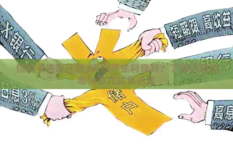 信用卡逾期还款2天会产生利息吗？了解逾期利息计算方式及后果