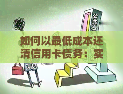 如何以更低成本还清信用卡债务：实用策略与建议