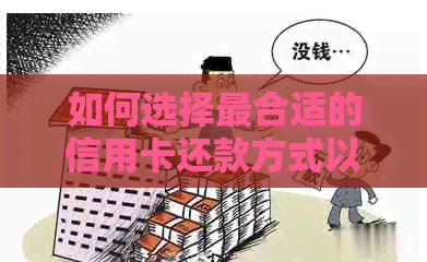 如何选择最合适的信用卡还款方式以避免额外费用？