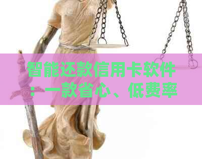 智能还款信用卡软件：一款省心、低费率的信用卡代还平台