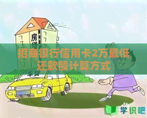 招商银行信用卡2万更低还款额计算方式
