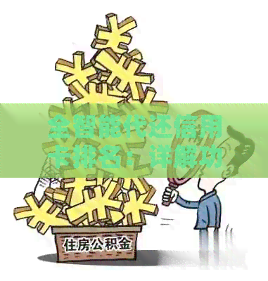 全智能代还信用卡排名：详解功能、优缺点与用户评价，助您轻松选择方案