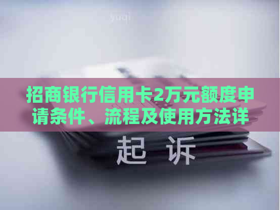 招商银行信用卡2万元额度申请条件、流程及使用方法详解