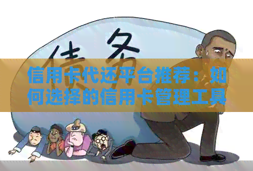 信用卡代还平台推荐：如何选择的信用卡管理工具