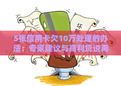 5张信用卡欠10万处理的办法：专家建议与高利贷说再见