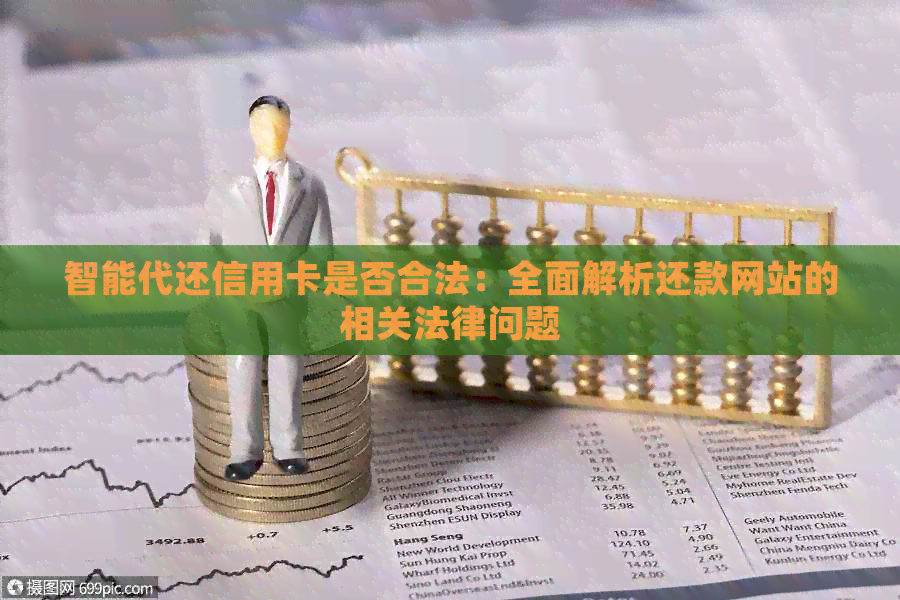 智能代还信用卡是否合法：全面解析还款网站的相关法律问题