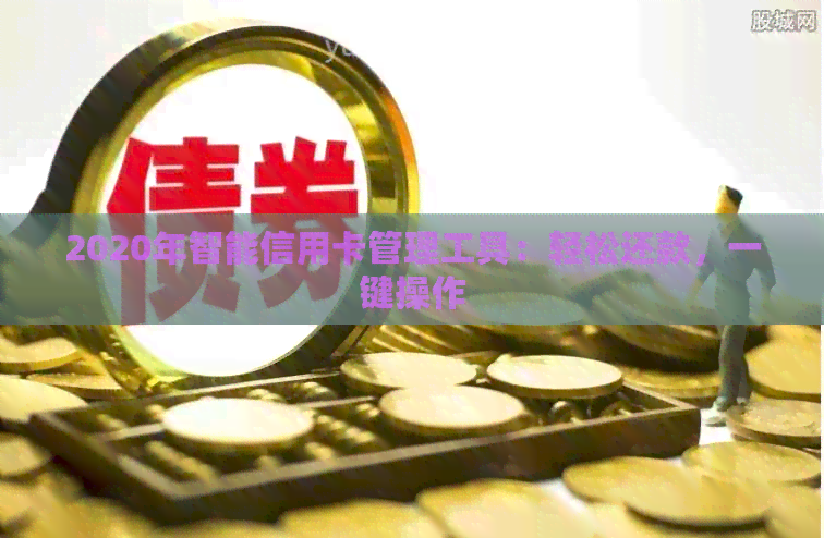 2020年智能信用卡管理工具：轻松还款，一键操作