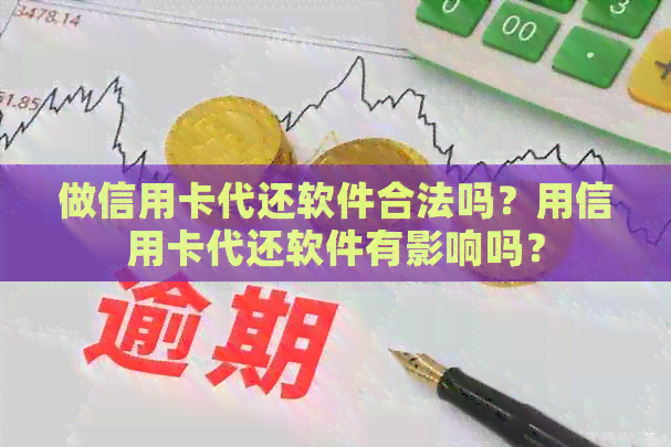 做信用卡代还软件合法吗？用信用卡代还软件有影响吗？