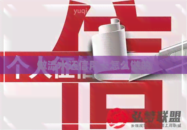 做流水还信用卡怎么做的