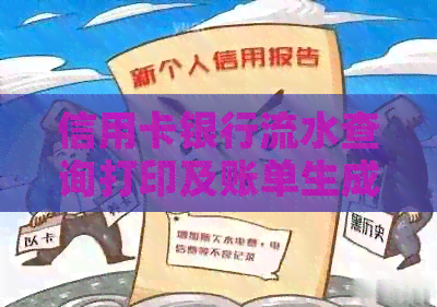 信用卡银行流水查询打印及账单生成方法