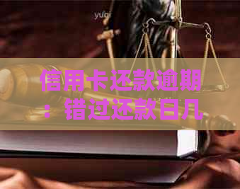 信用卡还款逾期：错过还款日几天算？信用记录会受影响吗？
