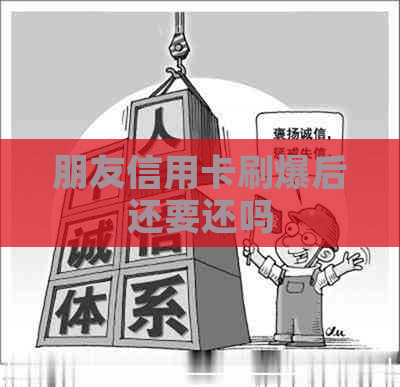 朋友信用卡刷爆后还要还吗