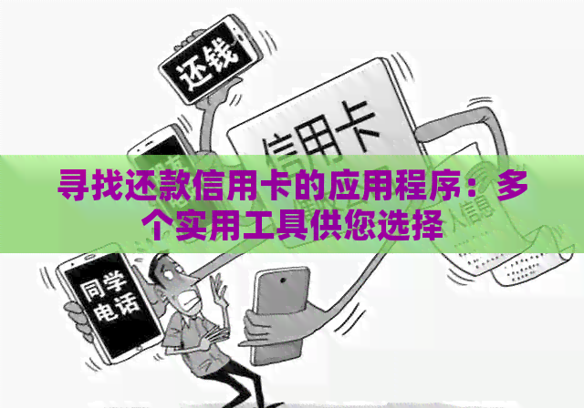 寻找还款信用卡的应用程序：多个实用工具供您选择