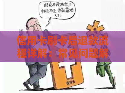信用卡刷卡后退款流程详解：常见问题解答与处理方法
