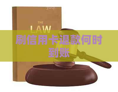 刷信用卡退款何时到账