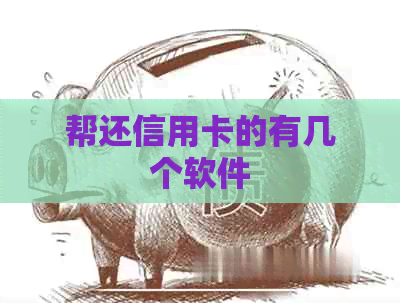帮还信用卡的有几个软件