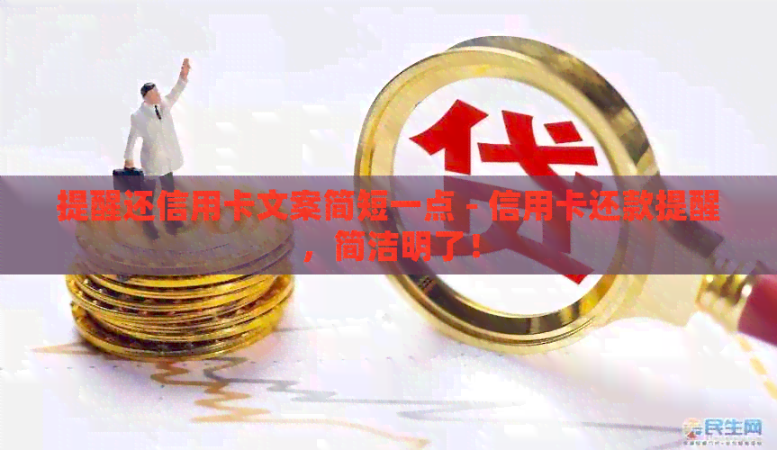 提醒还信用卡文案简短一点 - 信用卡还款提醒，简洁明了！