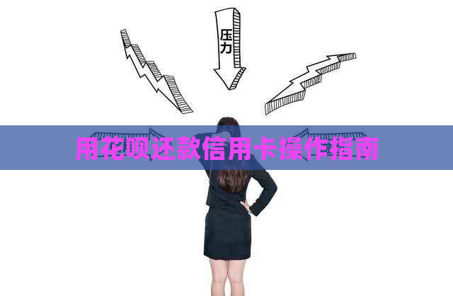 用信用卡还款信用卡操作指南