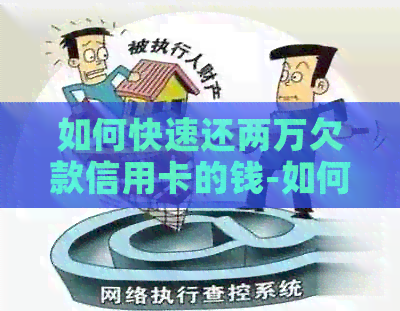 如何快速还两万欠款信用卡的钱-如何快速还两万欠款信用卡的钱呢