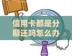 信用卡都是分期还吗怎么办