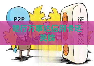 建行万事达信用卡还英镑