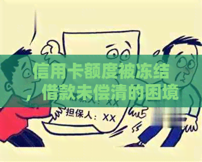 信用卡额度被冻结，借款未偿清的困境如何？