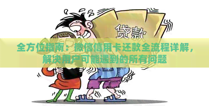 全方位指南：微信信用卡还款全流程详解，解决用户可能遇到的所有问题
