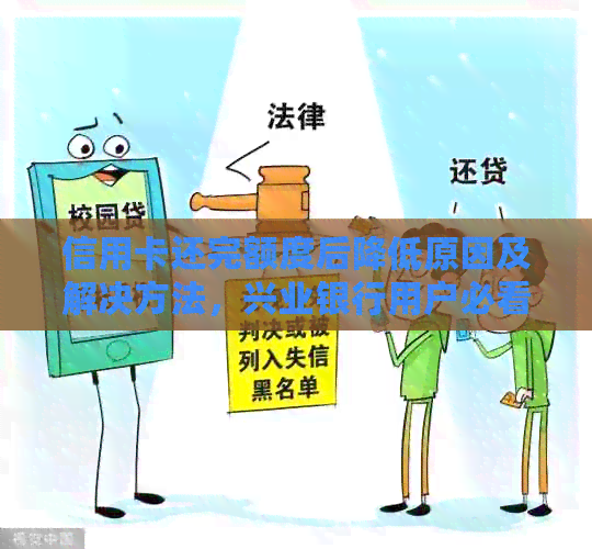 信用卡还完额度后降低原因及解决方法，兴业银行用户必看