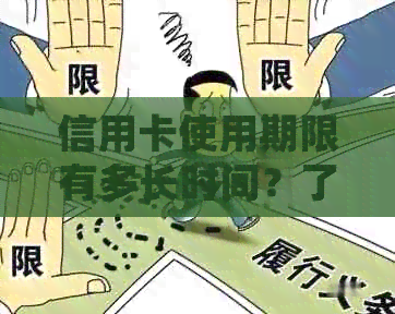 信用卡使用期限有多长时间？了解信用卡有效期及相关注意事项，确保合理使用