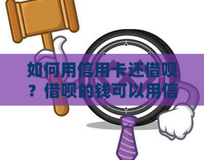 如何用信用卡还网贷？网贷的钱可以用信用卡还款吗？划算吗？