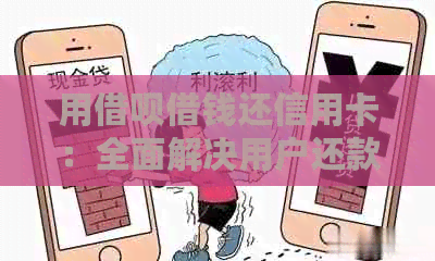 用网贷借钱还信用卡：全面解决用户还款难题及相关注意事项