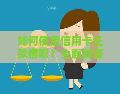 如何使用信用卡还款网贷？全面解答用户关心的问题
