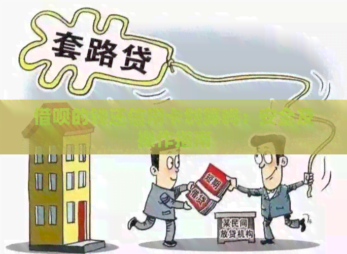 网贷的钱还信用卡划算吗：安全及操作指南