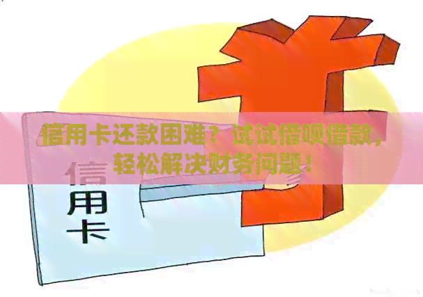 信用卡还款困难？试试网贷借款，轻松解决财务问题！