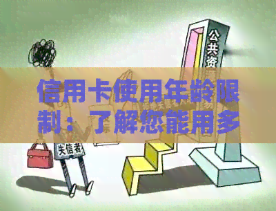 信用卡使用年龄限制：了解您能用多少岁以及过期后的各种处理方法