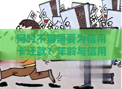 何时不再需要为信用卡还款？年龄与信用状况的关系分析