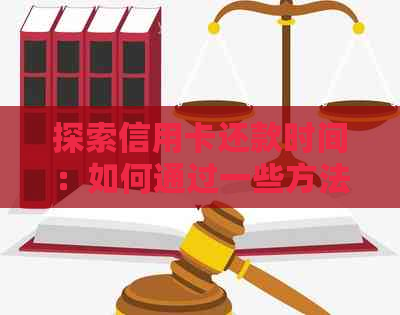探索信用卡还款时间：如何通过一些方法将还款日推