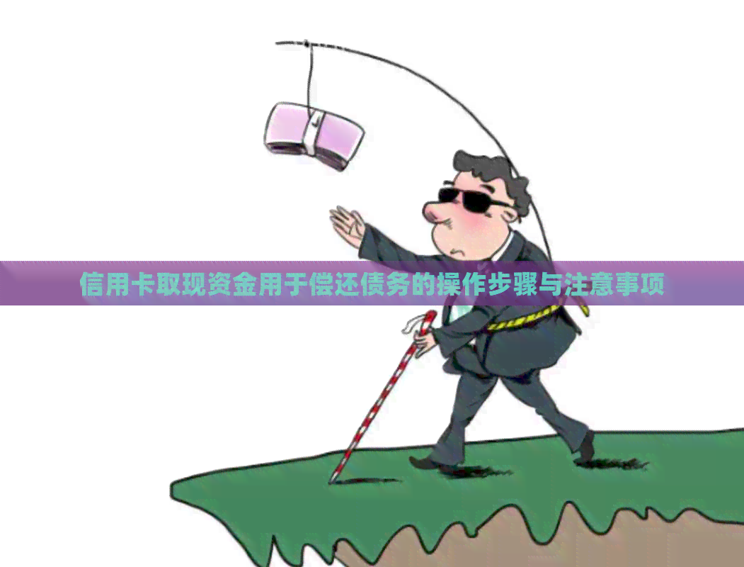 信用卡取现资金用于偿还债务的操作步骤与注意事项 信用卡取现资金用于偿还债务的操作步骤与注意事项