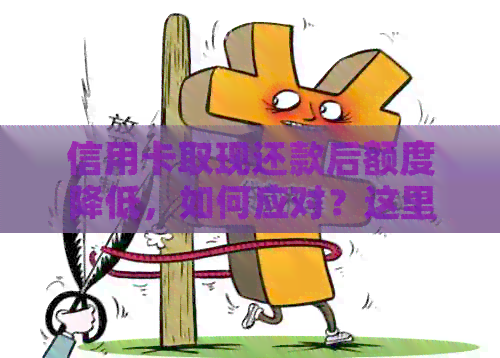 信用卡取现还款后额度降低，如何应对？这里有解决方案！