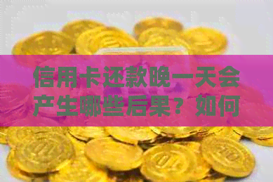 信用卡还款晚一天会产生哪些后果？如何避免逾期罚息和信用损失？