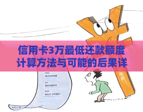 信用卡3万更低还款额度计算方法与可能的后果详解
