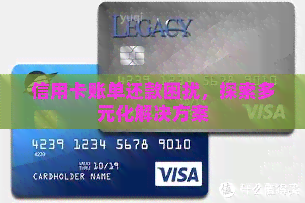 信用卡账单还款困扰，探索多元化解决方案