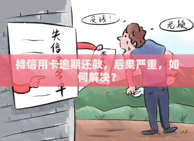 持信用卡逾期还款，后果严重，如何解决？